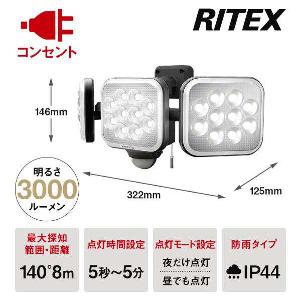 ムサシ RITEX フリーアーム式LEDセンサーライト(12W×3灯) 「コンセント